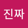 Lee진짜