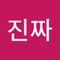 Lee진짜