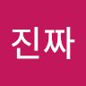 Lee진짜