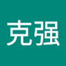 马克强
