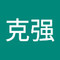 马克强