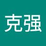 马克强