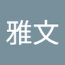 孔雅文