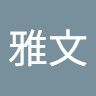 孔雅文